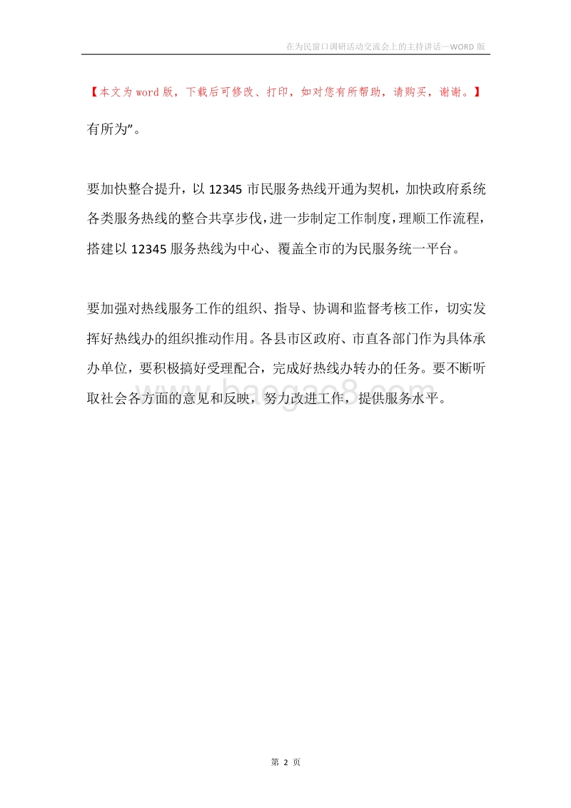 在为民窗口调研活动交流会上的主持讲话.docx_第2页
