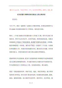 在为民窗口调研活动交流会上的主持讲话.docx