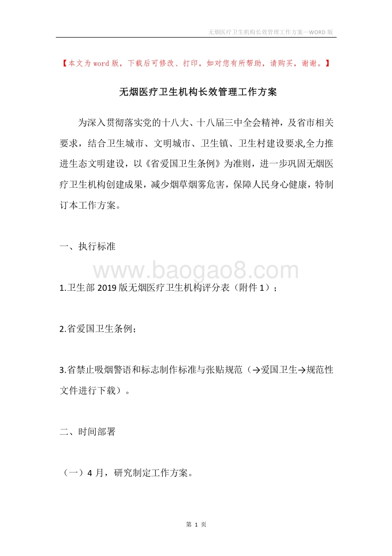 无烟医疗卫生机构长效管理工作方案.docx_第1页