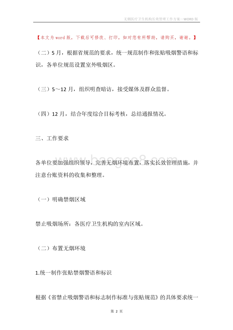 无烟医疗卫生机构长效管理工作方案.docx_第2页