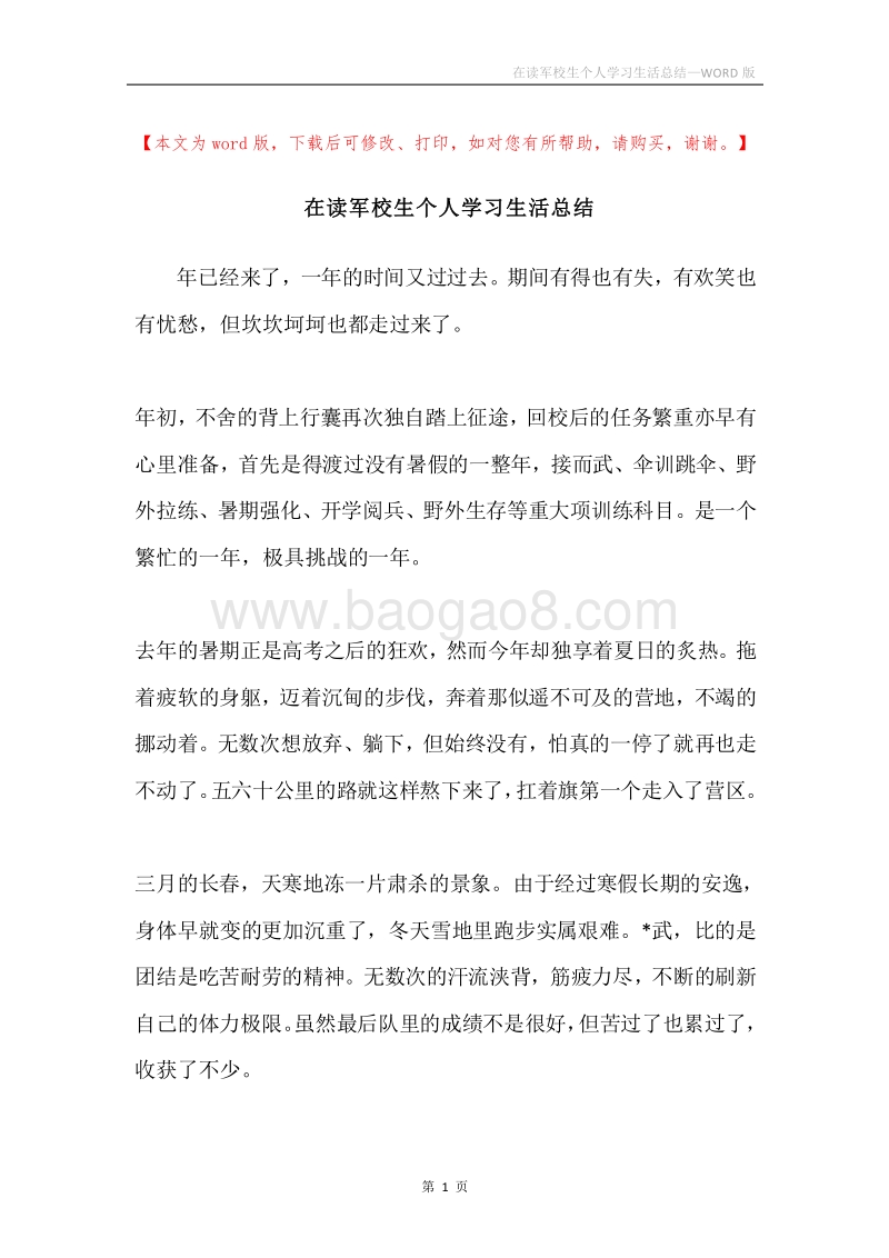 在读军校生个人学习生活总结.docx_第1页