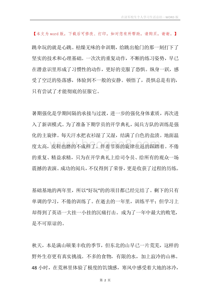 在读军校生个人学习生活总结.docx_第2页