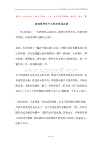 在读军校生个人学习生活总结.docx