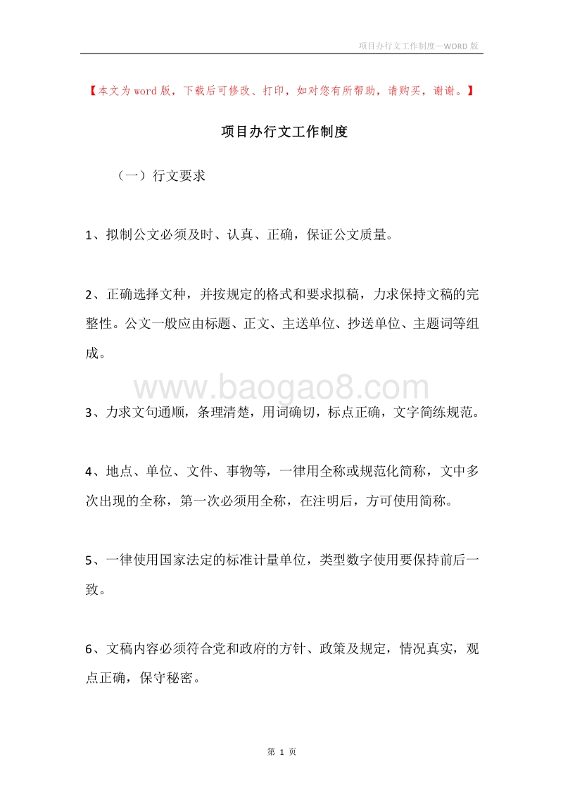 项目办行文工作制度.docx_第1页