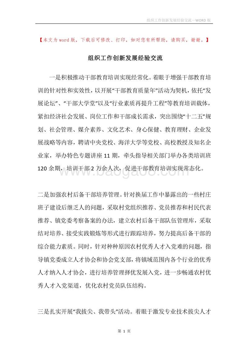 组织工作创新发展经验交流.docx_第1页