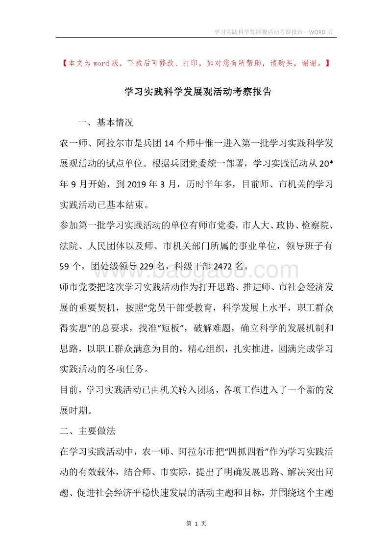 学习实践科学发展观活动考察报告.docx_第1页