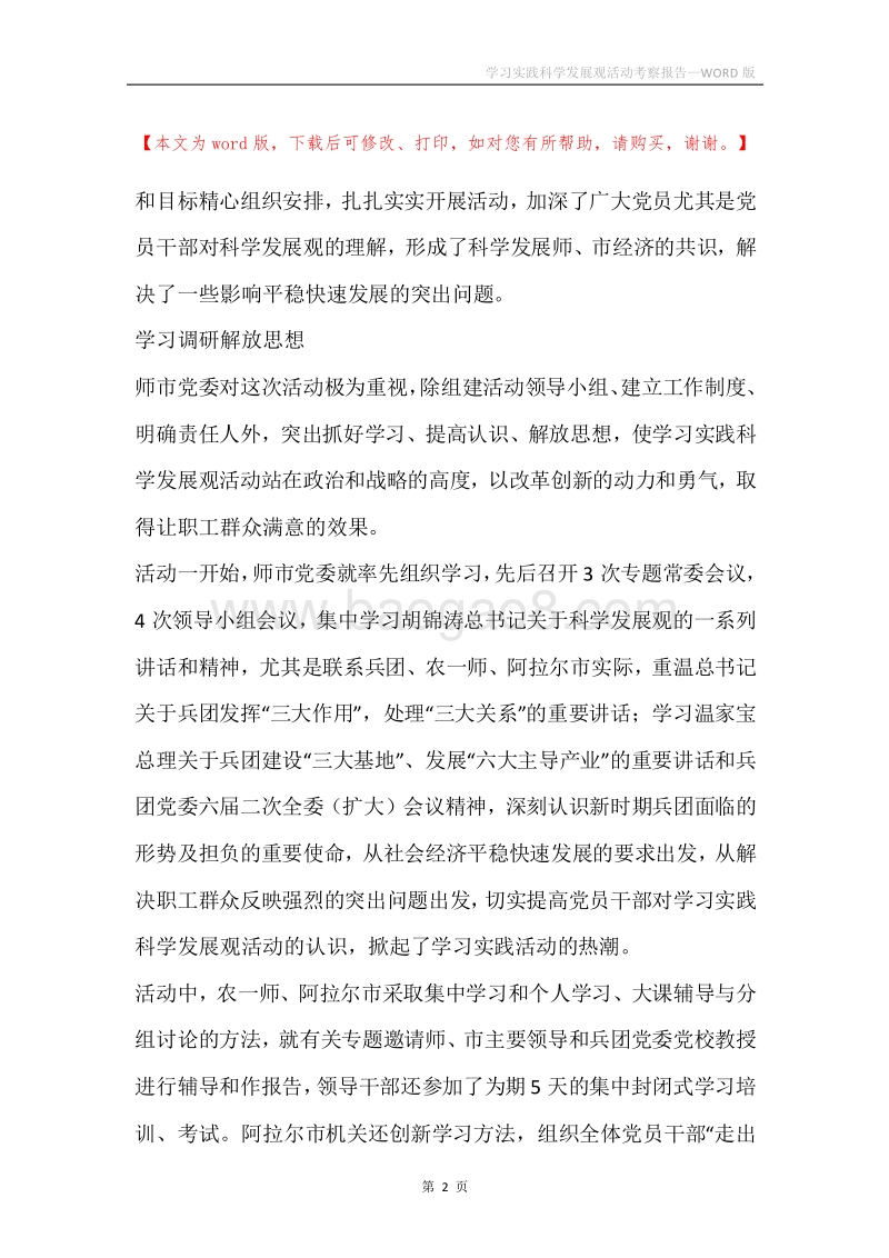 学习实践科学发展观活动考察报告.docx_第2页