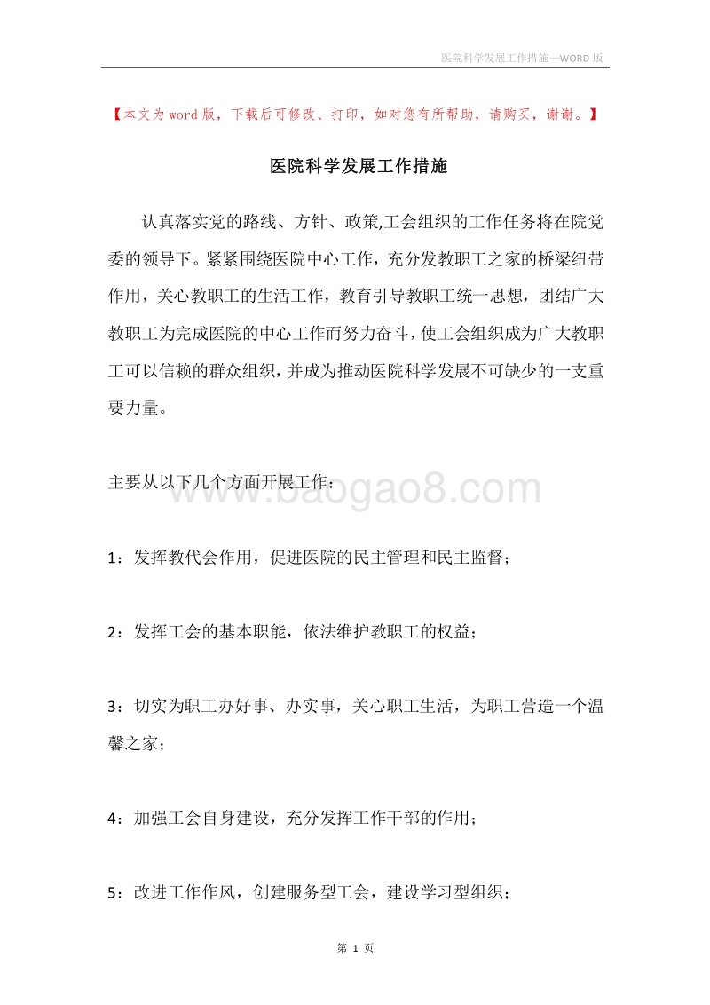医院科学发展工作措施.docx_第1页