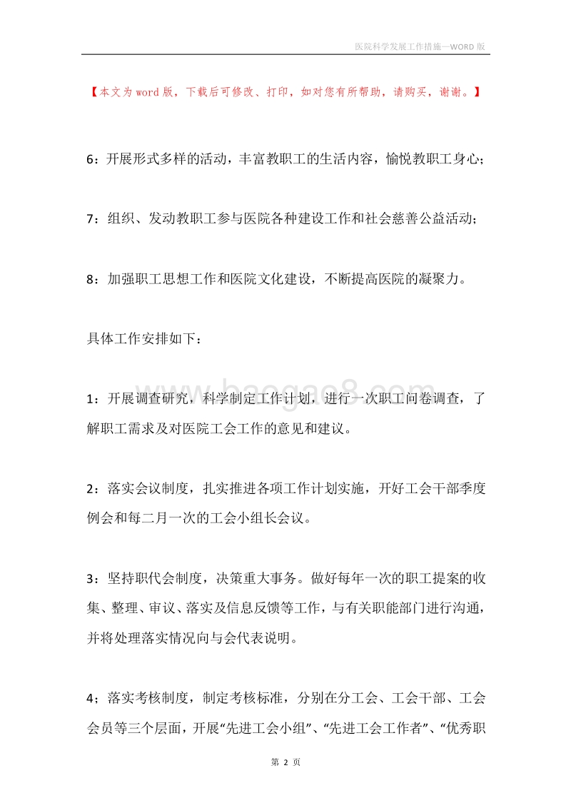 医院科学发展工作措施.docx_第2页