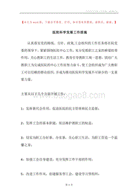 医院科学发展工作措施.docx