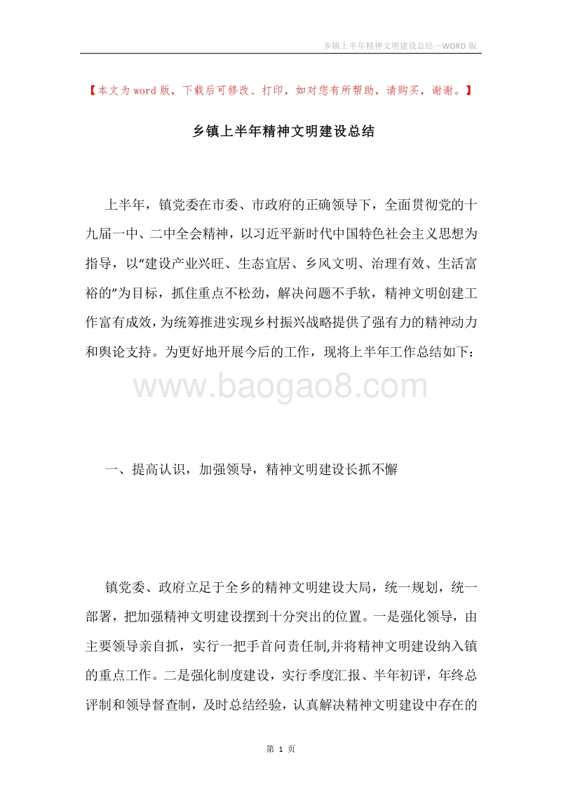 乡镇上半年精神文明建设总结.docx_第1页