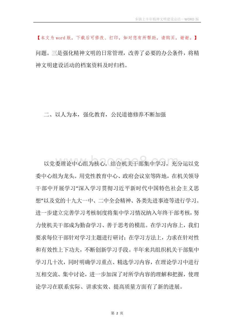 乡镇上半年精神文明建设总结.docx_第2页