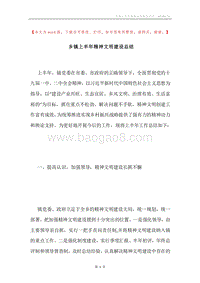 乡镇上半年精神文明建设总结.docx