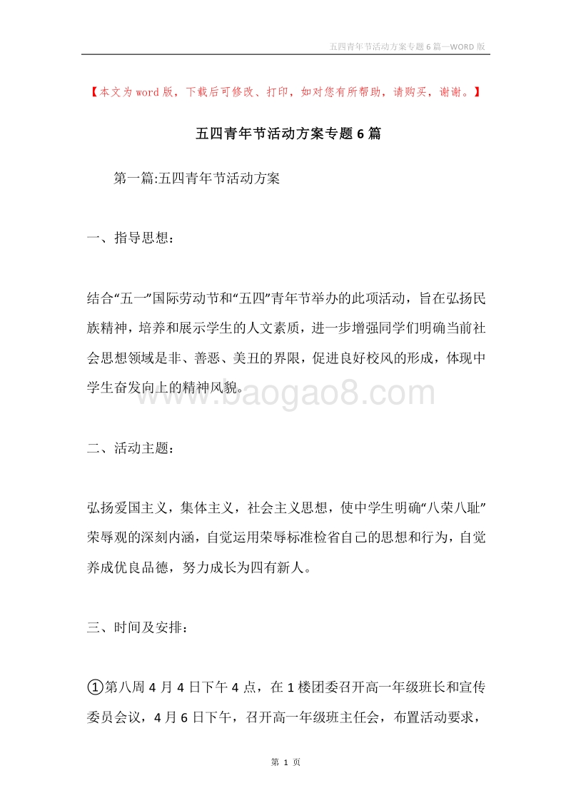五四青年节活动方案专题6篇.docx_第1页
