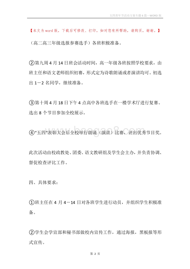 五四青年节活动方案专题6篇.docx_第2页
