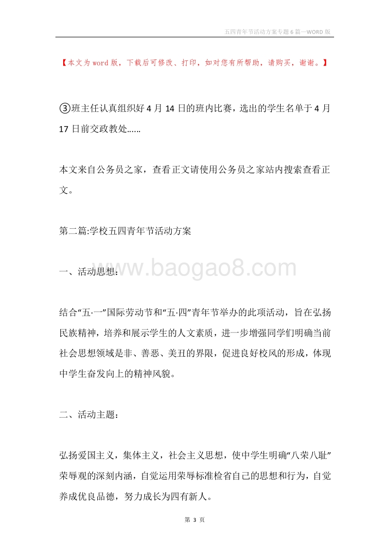 五四青年节活动方案专题6篇.docx_第3页