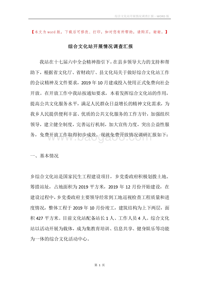 综合文化站开展情况调查汇报.docx_第1页