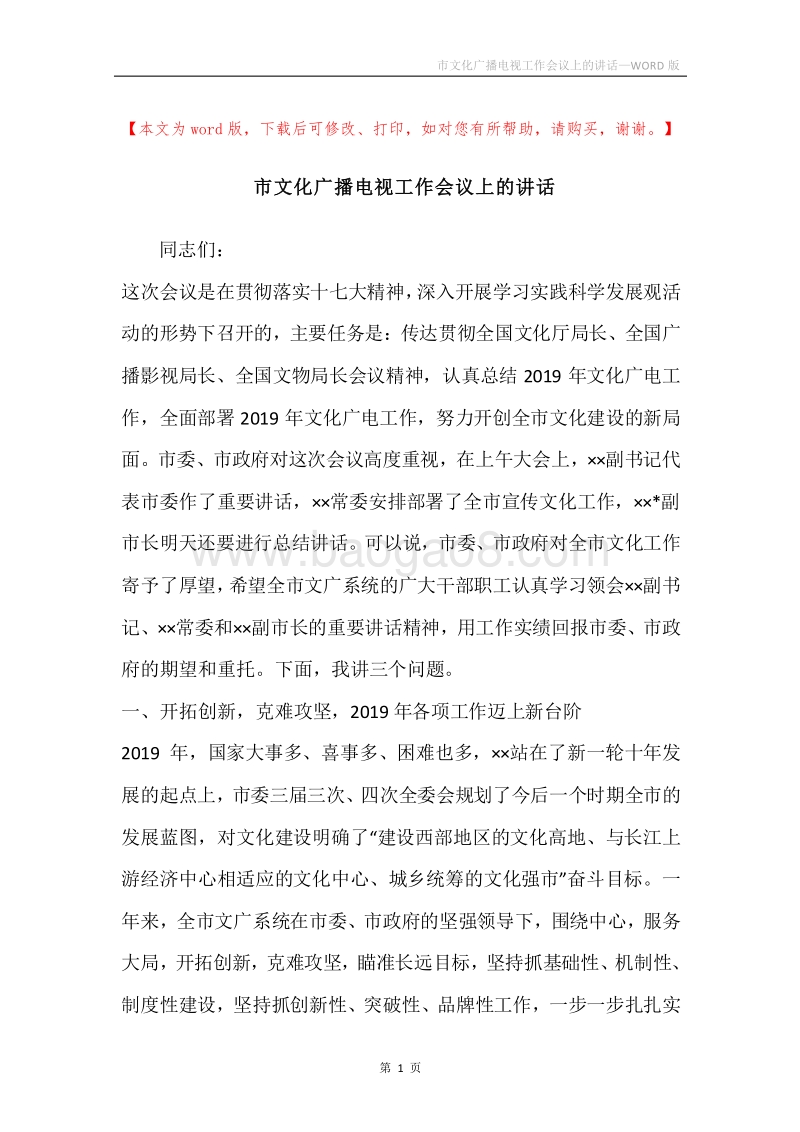 市文化广播电视工作会议上的讲话.docx_第1页