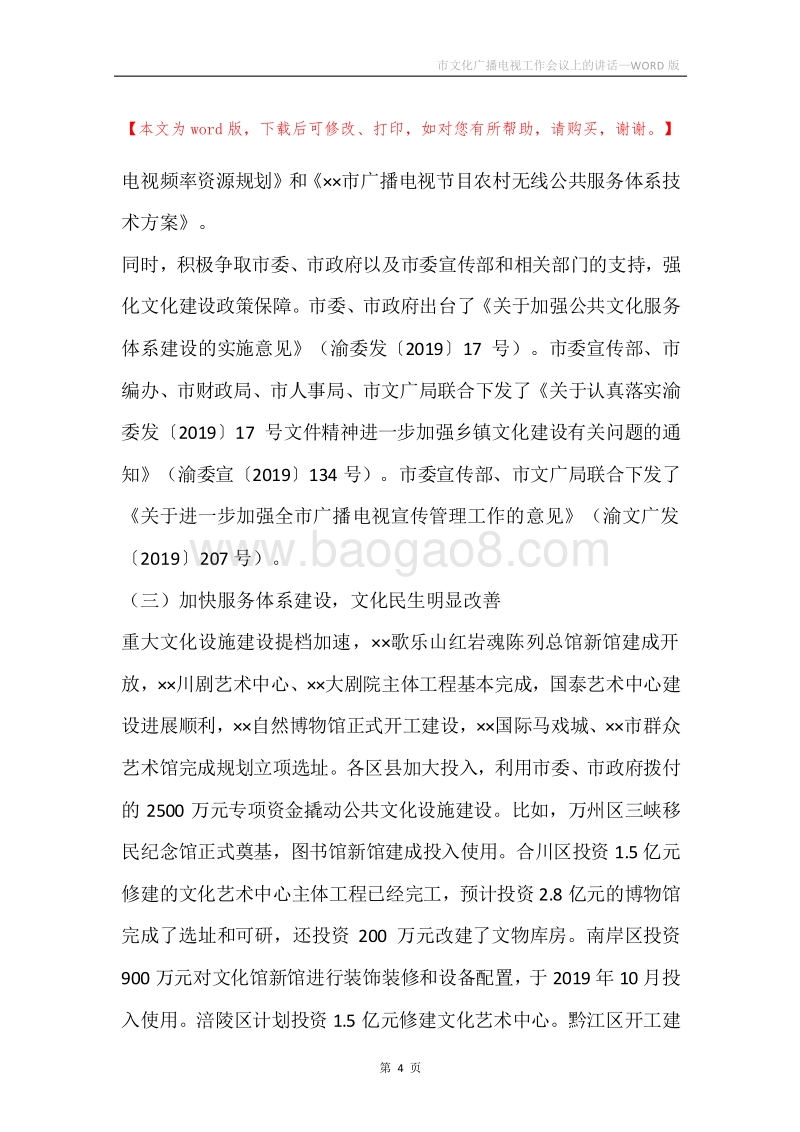 市文化广播电视工作会议上的讲话.docx_第4页