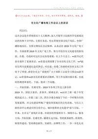 市文化广播电视工作会议上的讲话.docx