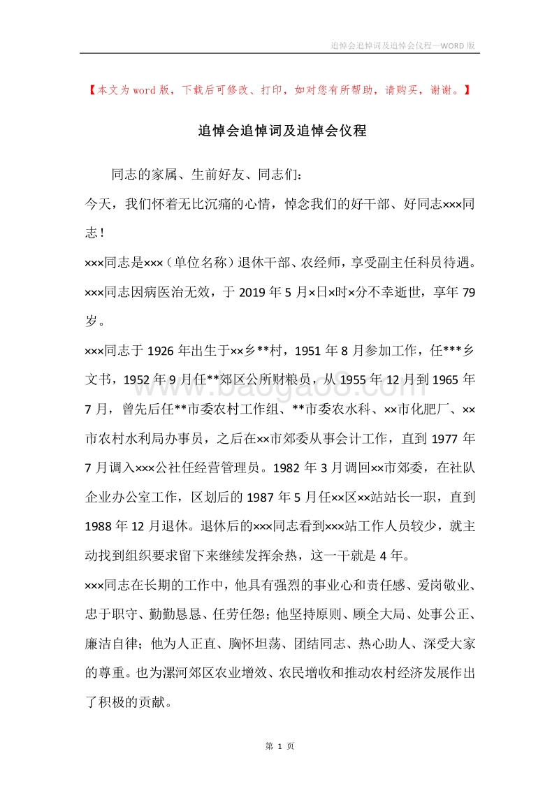 追悼会追悼词及追悼会仪程.docx_第1页
