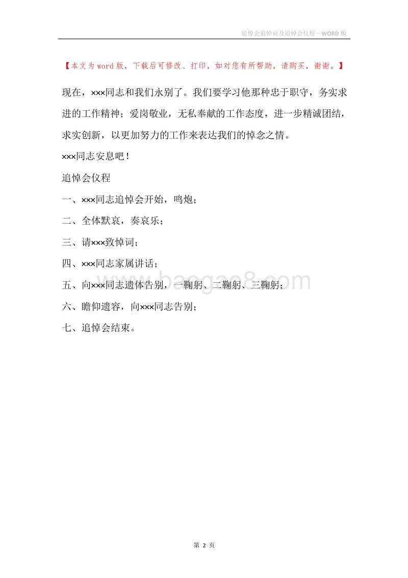 追悼会追悼词及追悼会仪程.docx_第2页