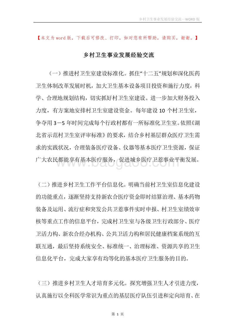乡村卫生事业发展经验交流.docx_第1页