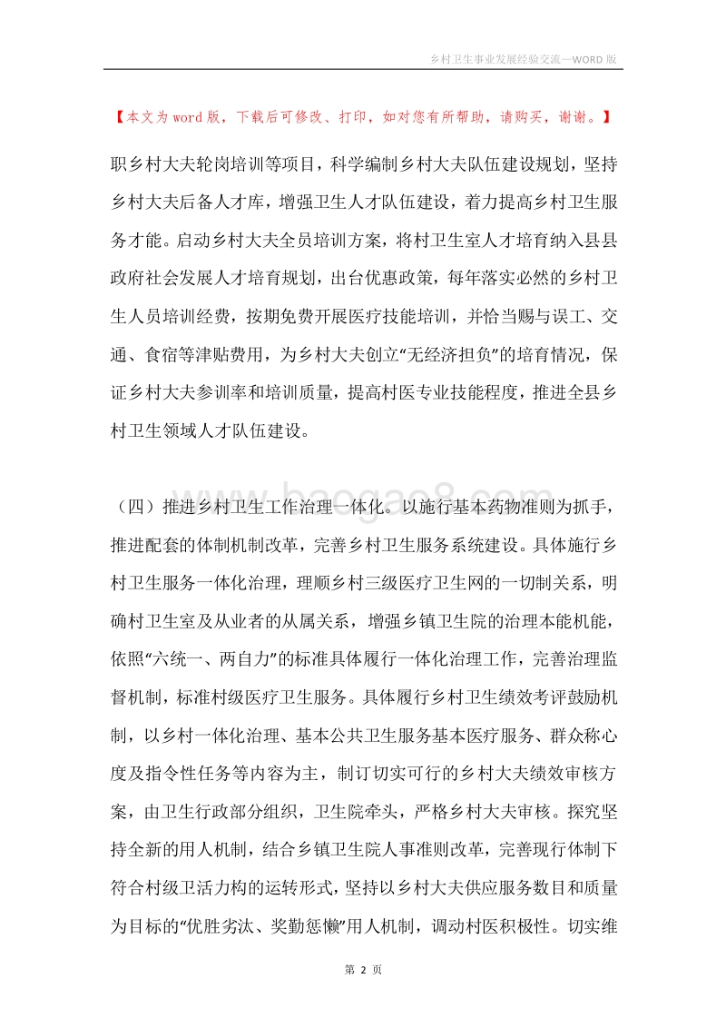 乡村卫生事业发展经验交流.docx_第2页