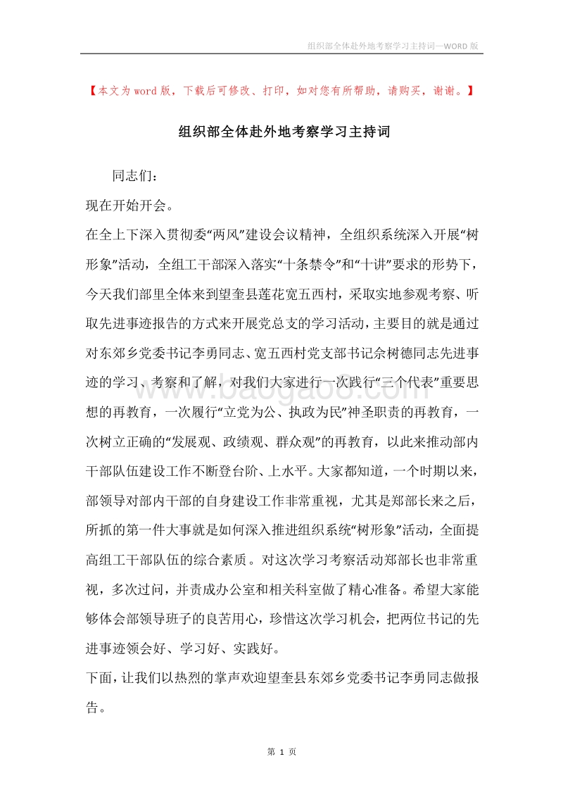 组织部全体赴外地考察学习主持词.docx_第1页