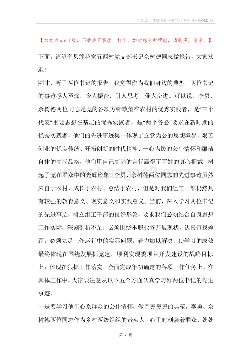 组织部全体赴外地考察学习主持词.docx_第2页