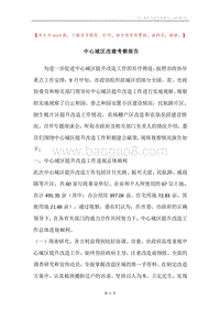 中心城区改建考察报告.docx