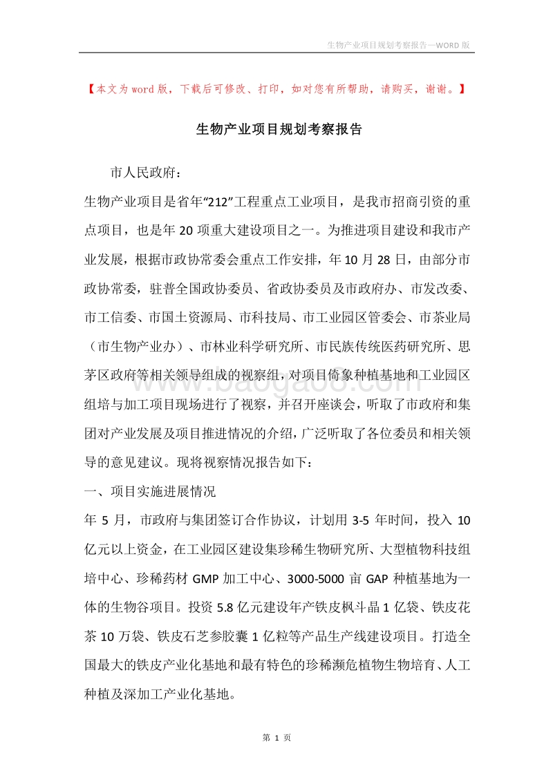 生物产业项目规划考察报告.docx_第1页