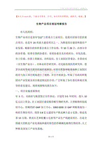 生物产业项目规划考察报告.docx