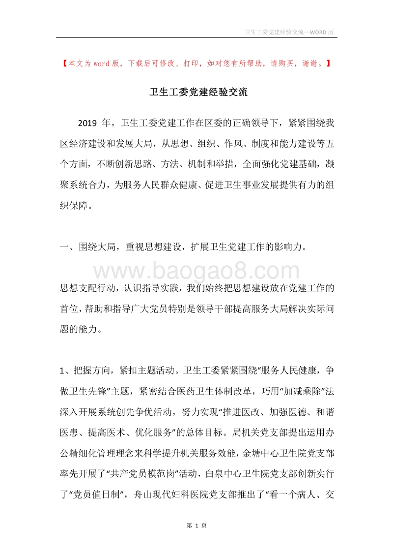 卫生工委党建经验交流.docx_第1页