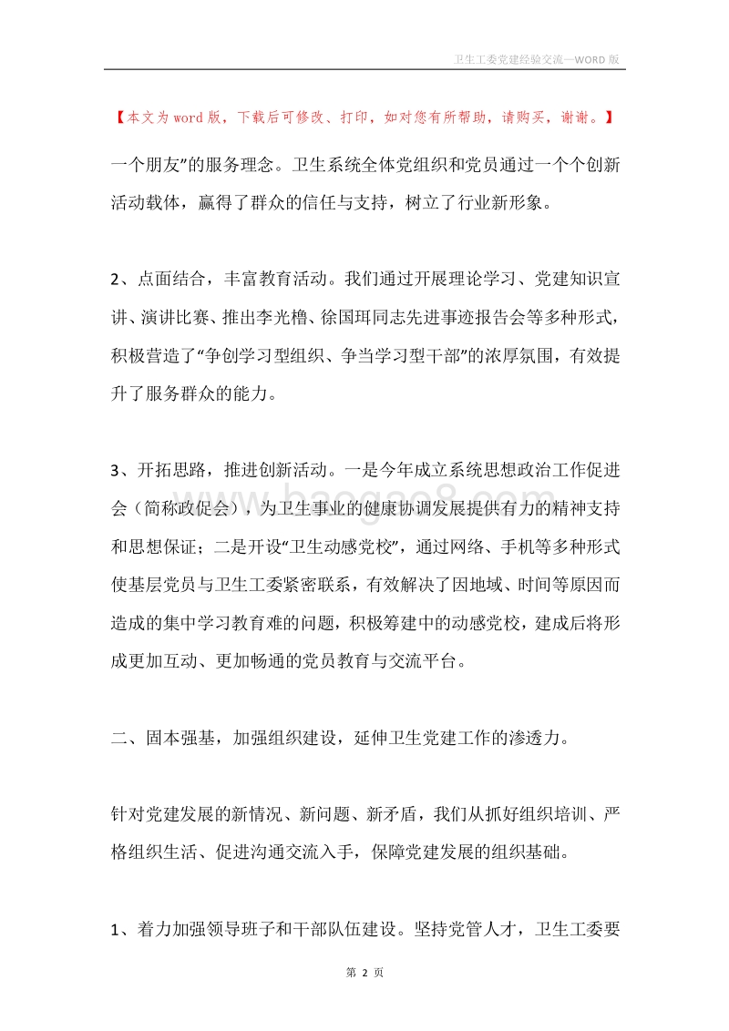 卫生工委党建经验交流.docx_第2页