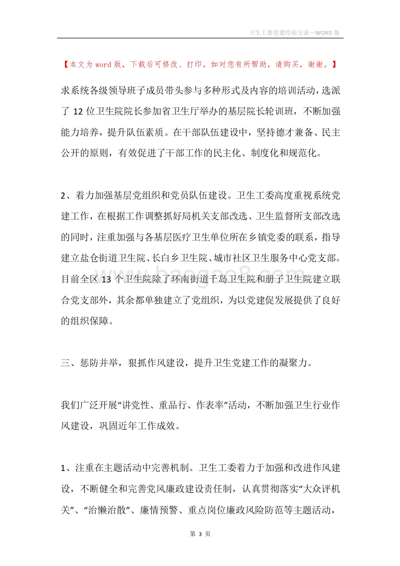 卫生工委党建经验交流.docx_第3页