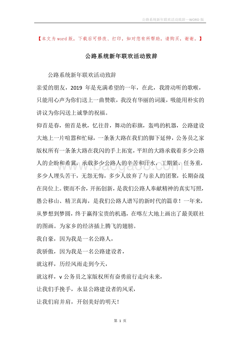 公路系统新年联欢活动致辞.docx_第1页