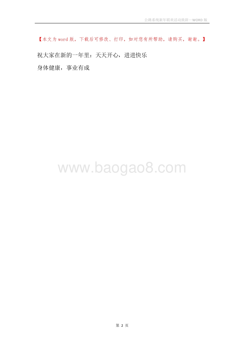 公路系统新年联欢活动致辞.docx_第2页