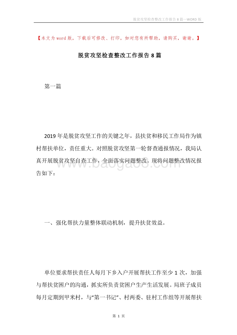 脱贫攻坚检查整改工作报告8篇.docx_第1页