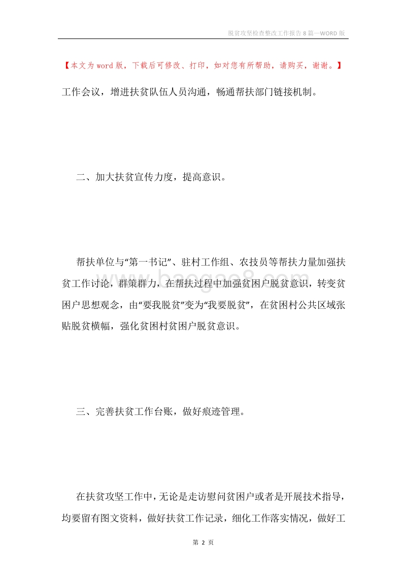 脱贫攻坚检查整改工作报告8篇.docx_第2页
