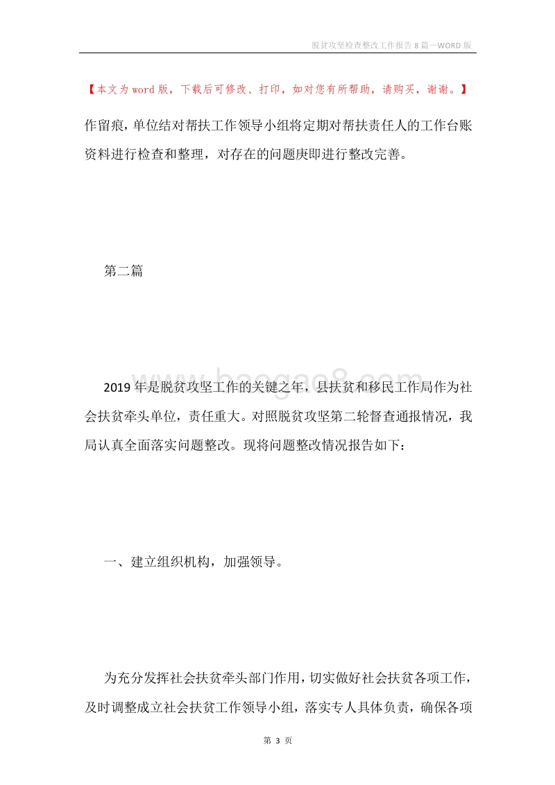 脱贫攻坚检查整改工作报告8篇.docx_第3页
