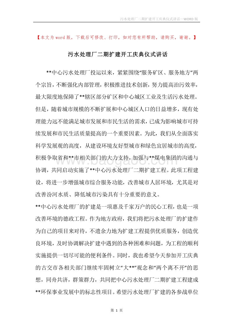 污水处理厂二期扩建开工庆典仪式讲话.docx_第1页