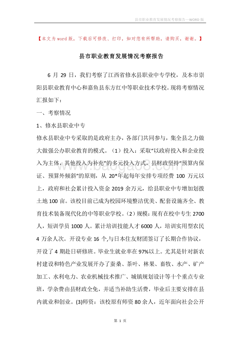 县市职业教育发展情况考察报告.docx_第1页