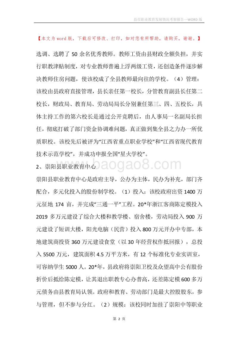 县市职业教育发展情况考察报告.docx_第2页