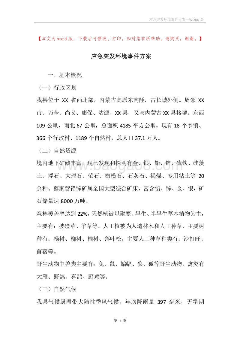 应急突发环境事件方案.docx_第1页