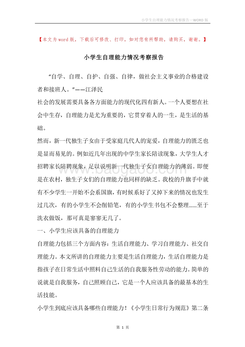 小学生自理能力情况考察报告.docx_第1页