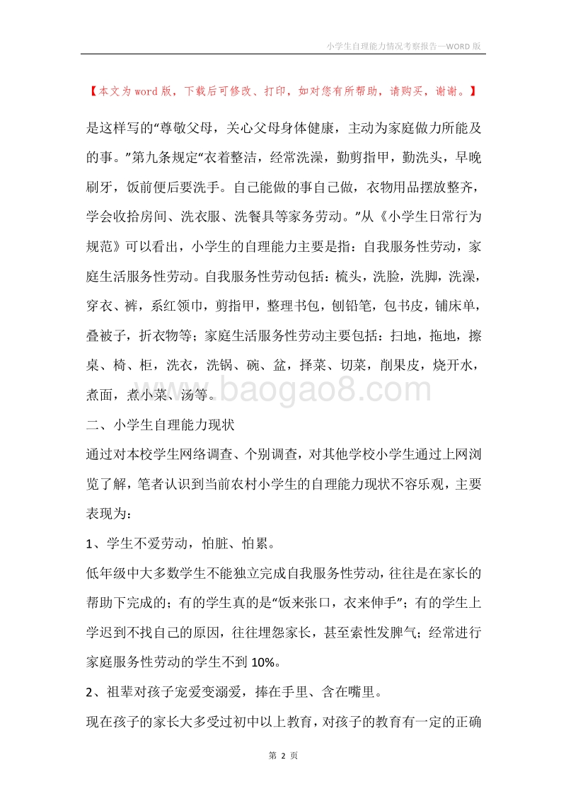 小学生自理能力情况考察报告.docx_第2页