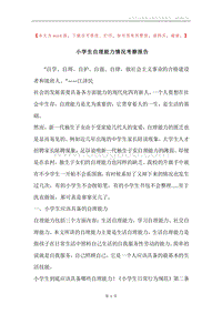 小学生自理能力情况考察报告.docx