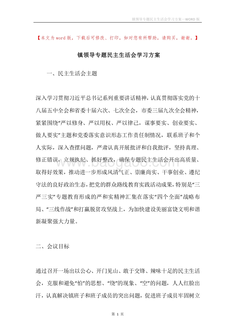 镇领导专题民主生活会学习方案.docx_第1页