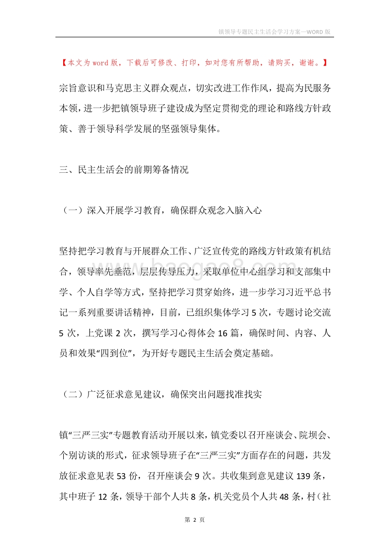 镇领导专题民主生活会学习方案.docx_第2页